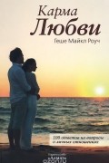 Майкл Роуч - Карма любви. 100 ответов на вопросы о личных отношениях. Из древней тибетской мудрости