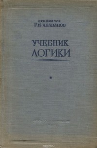 Учебник логики — Георгий Челпанов