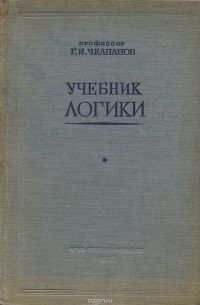 Георгий Челпанов - Учебник логики