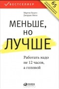  - Меньше, но лучше. Работать надо не 12 часов, а головой