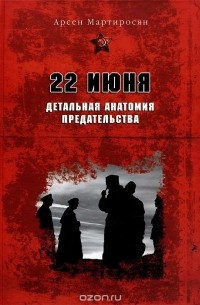 22 июня. Детальная анатомия предательства