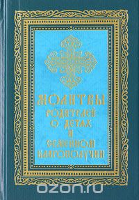 Молитвы отца или матери о детях | Полный Православный Молитвослов — сборник молитв