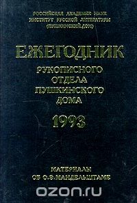 без автора - Ежегодник Рукописного отдела Пушкинского Дома на 1993 год (сборник)
