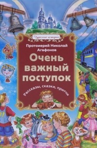  Протоиерей Николай Агафонов - Очень важный поступок (сборник)