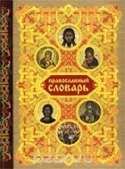 Наталия Будур - Православный словарь