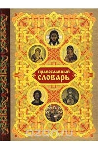 Наталия Будур - Православный словарь