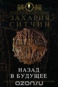 Захария Ситчин - Назад в будущее