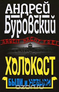 Андрей Буровский - Холокост. Были и небыли