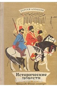 Исторические повести