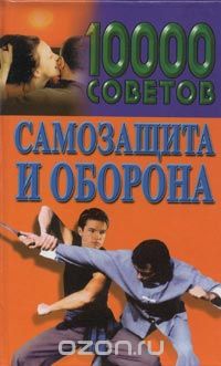 Владимир Пименов - 10000 советов. Самозащита и оборона