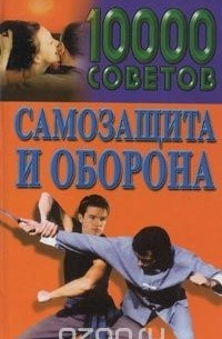 Владимир Пименов - 10000 советов. Самозащита и оборона