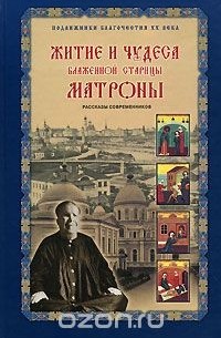 Зинаида Жданова - Житие и чудеса блаженной старицы Матроны (сборник)