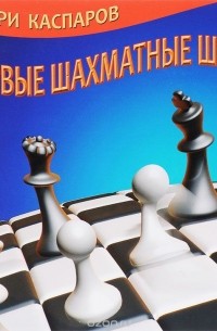 Гарри Каспаров - Первые шахматные шаги