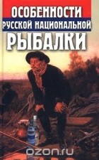 Олег Шаповалов - Особенности русской национальной рыбалки