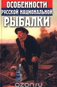 Олег Шаповалов - Особенности русской национальной рыбалки