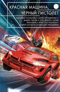Коллектив авторов - Красная машина, черный пистолет (сборник)