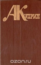 Александр Куприн - Избранное (сборник)