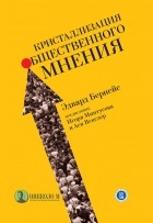Эдвард Л. Бернейс - Кристаллизация общественного мнения