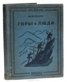 М. Ильин - Горы и люди. Рассказы о перестройке природы