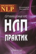  - Сертификационный курс НЛП-Практик