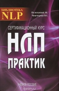 - Сертификационный курс НЛП-Практик