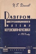 И. Дыков - Разгром контрреволюционного мятежа Керенского-Краснова в 1917 году