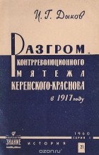 И. Дыков - Разгром контрреволюционного мятежа Керенского-Краснова в 1917 году