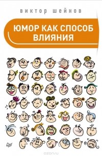 Виктор Шейнов - Юмор как способ влияния