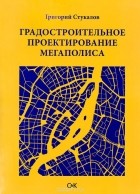 Григорий Стукалов - Градостроительное проектирование мегаполиса