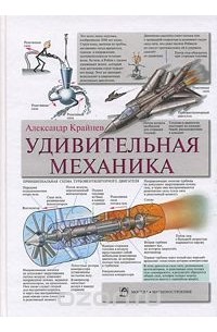 Александр Крайнев - Удивительная механика