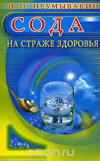 Иван Неумывакин - Сода. На страже здоровья
