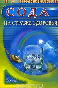 Сода. На страже здоровья