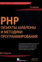 Мэтт Зандстра - PHP. Объекты, шаблоны и методики программирования