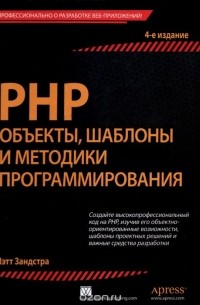 Мэтт Зандстра - PHP. Объекты, шаблоны и методики программирования