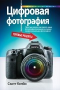Цифровая фотография. Готовые рецепты