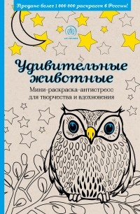  - Удивительные животные. Мини-раскраска-антистресс для творчества и вдохновения