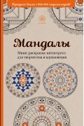 Мандалы. Мини-раскраска-антистресс для творчества и вдохновения