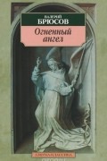 Валерий Брюсов - Огненный ангел