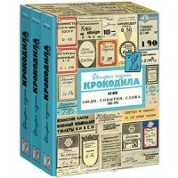  - История глазами крокодила. ХХ век. Выпуск 4. 1980-1992. Люди. События. Слова (комплект из 3 книг в футляре)