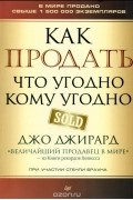 Как продать что угодно кому угодно