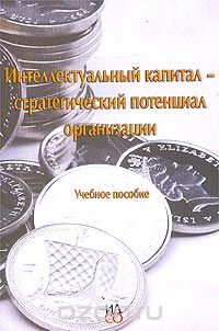  - Интеллектуальный капитал - стратегический потенциал организации. Учебное пособие