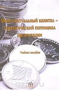  - Интеллектуальный капитал - стратегический потенциал организации. Учебное пособие