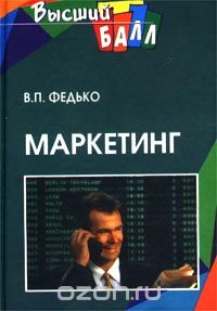 Валерий Федько - Маркетинг