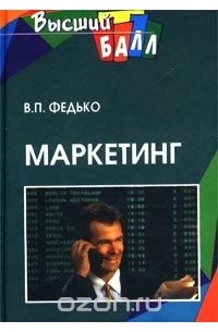 Валерий Федько - Маркетинг
