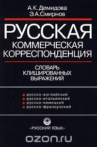  - Русская коммерческая корреспонденция. Словарь клишированных выражений