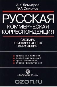 Русская коммерческая корреспонденция. Словарь клишированных выражений