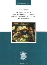Дина Львова - Истоки теории бухгалтерского учета общественного сектора экономики