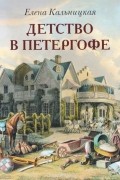 Детство в Петергофе