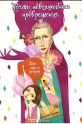 Почти неволшебные превращения. Книга для мам и дочерей
