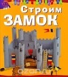Мари Андерлен-Дебюиссон - Строим замок